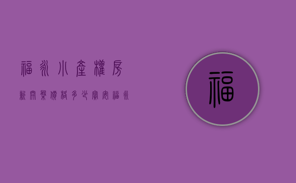 福永小产权房新开盘价格多少（宝安福永独栋的小产权房目前价格上涨了吗？）