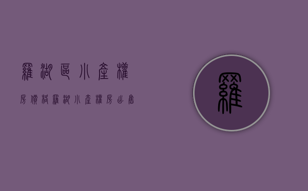 罗湖区小产权房价格(罗湖小产权房出售二手) 罗湖区小产权房价格(罗湖小产权房出售二手)