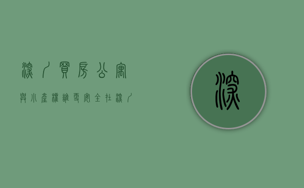 深圳买房公寓与小产权谁更安全（在深圳,“买小产权房”和“租房”生活有多大差别六张图给你答案）