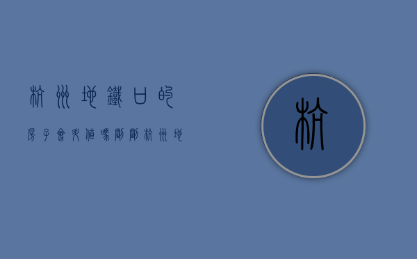杭州地铁口的房子会升值吗（刚刚杭州地铁口纯新盘曝光，一口气推391套精装房，马上开盘）