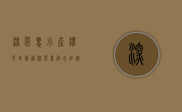深莞惠小产权房直卖网（深莞惠融合加速！哪些地方的小产权房值得入手？）