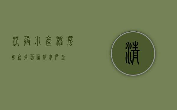 清溪小产权房出售(东莞清溪小户型)