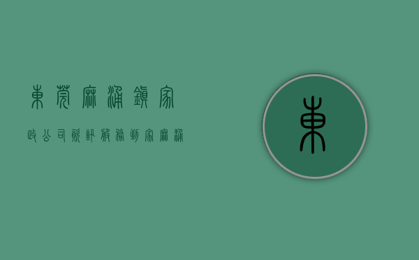 东莞麻涌镇家政公司（【资讯】服务到家，麻涌这些服务让老人安心居家养老）