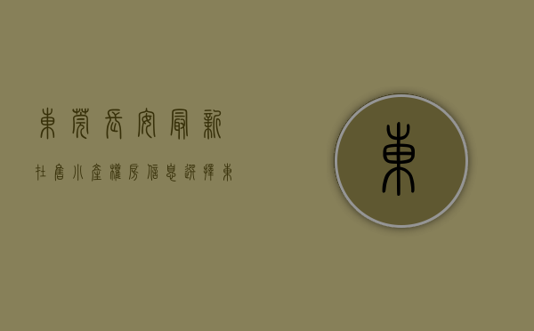 东莞长安最新在售小产权房信息（选择东莞长安小产权房也可以收获满满!）