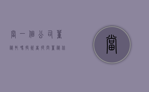 当一个公司董秘忙吗（投资者提问：董秘你好，公司有AI 小分子药物技术领域的涉足吗？）