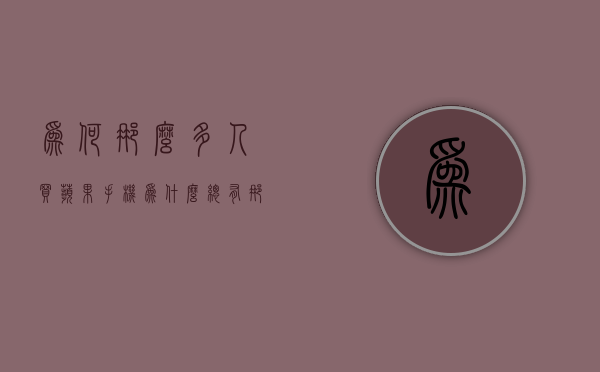为何那么多人买苹果手机（为什么总有那么多人买iPhone？原因有五个，你是哪一个呢？）