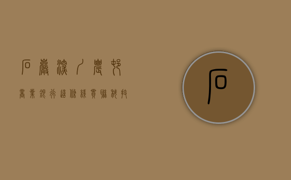 石岩深圳农村商业银行（这条线串联科技园+石岩+光明，沿线新盘从44万到10万+都有！）