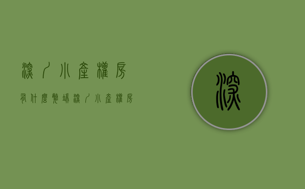 深圳小产权房有什么弊端（深圳小产权房必然合法化6大原因）(深圳小产权房利弊)