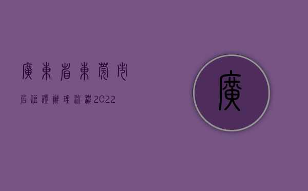 广东省东莞市居住证办理流程（2022年东莞居住证最新办理指南（新办+换领、补领+快速办理））