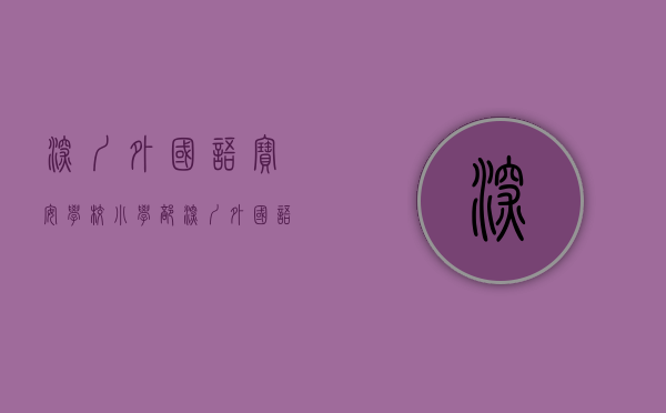 深圳外国语宝安学校小学部（深圳外国语学校宝安学区出炉，小产权房也能入名校。）
