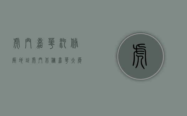 虎门嘉华汽修厂地址（虎门北栅《嘉华大厦》中心区小产权房 两房特价25万一套）