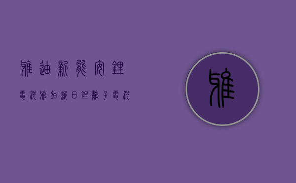 雅迪新能安锂电池（雅迪新日“锂离子电池管理系统”抽检不合格，意味着什么？）