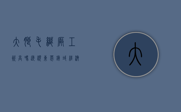 大朗毛织厂工资高吗（透视东莞镇域经济｜大朗：一个毛织产业小镇的复苏与转型）