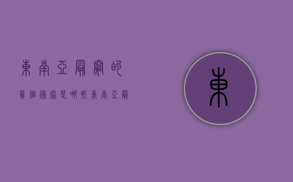 东南亚最穷的几个国家是哪些（东南亚最大的贫民窟：一个厕所1500人一起用，175公顷住了百万人）