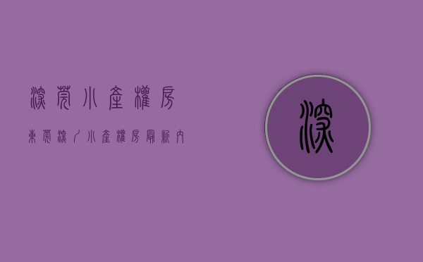 深莞小产权房（东莞深圳小产权房最新内幕讯息曝光-最适合自住小产权，长安最靚花园小区统建楼，沙头(湖山庄园)带两层地下停车场 天然气管道到户定位）