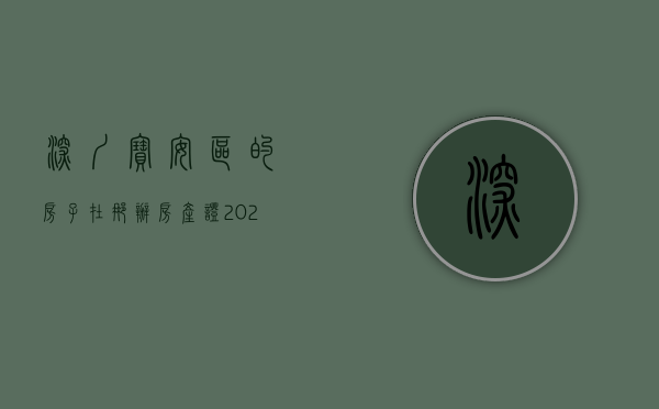 深圳宝安区的房子在那办房产证（2023年深圳宝安区买房攻略，及27个待入市新盘最新动态！）