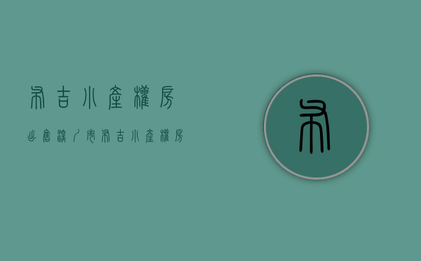 布吉小产权房出售(深圳市布吉小产权房价) 布吉小产权房出售(深圳市布吉小产权房价)