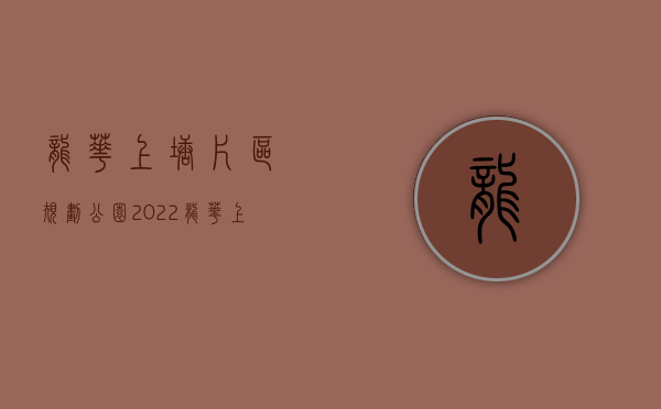 龙华上塘片区规划公园（2022龙华上塘地铁口最新小产权房「龙塘名苑」原始户型，双地铁口）