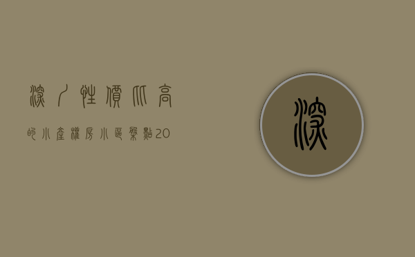 深圳性价比高的小产权房小区（盘点，2020“金九银十”深圳性价比最高的小产权房房源，错过不在有！）