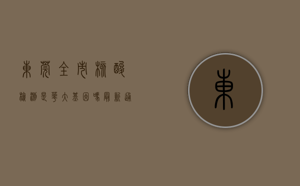 东莞全市核酸检测是华大基因吗（最新通知！今日东莞多镇街核酸检测安排！）