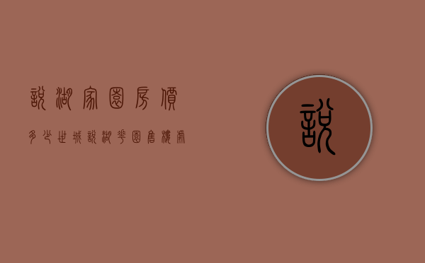 悦湖家园房价多少（世城悦湖花园售楼处电话：400-013-9098-﻿﻿东莞世城悦湖花园欢迎您_售楼中心）