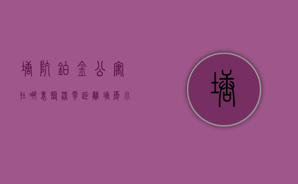 塘坑铂金公寓在哪里（临深零距离塘厦小产权房地铁口物业「铂金华府」）