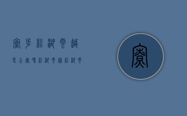 寮步松湖云越是公寓吗（松湖云禧（﻿松湖云禧）网站丨东莞松湖云禧丨﻿松湖云禧楼盘最新详情）