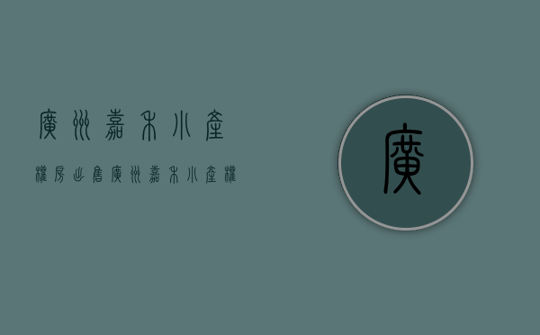 广州嘉禾小产权房出售(广州嘉禾小产权房出售最新信息) 广州嘉禾小产权房出售(广州嘉禾小产权房出售最新信息)