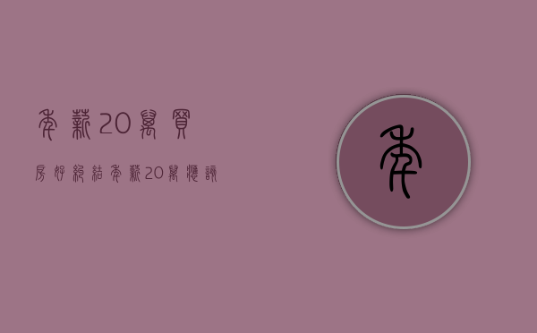 年薪20万买房（好纠结！年薪20万，应该继续租房还是将就买奇葩房？）(年薪二十万买房)