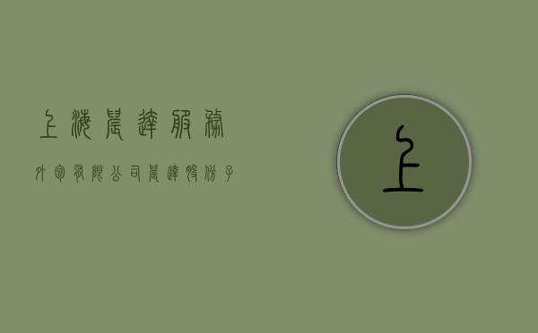 上海晨达服务外包有限公司（晨达股份子公司上海面小圈出售其持有的上海小圈小单45%的股权给黄成秀 交易的价格为0元）