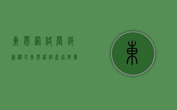 东莞网络营销新模式（东莞网络产品推广公司 靠 谱 吗？）