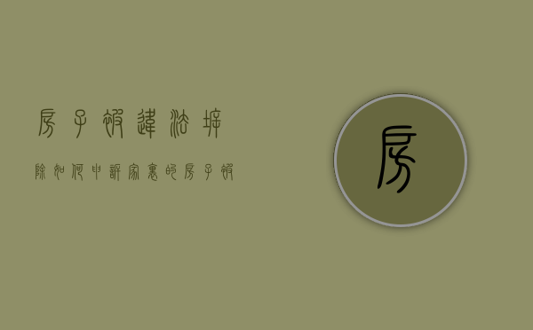 房子被违法拆除 如何申诉（家里的房子被当成“违建”拆了？违法！赔偿269万！）
