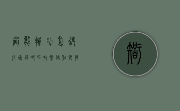 智能辅助驾驶技术有哪些技术难点（智能辅助驾驶真的靠谱吗？）(汽车智能辅助驾驶技术)