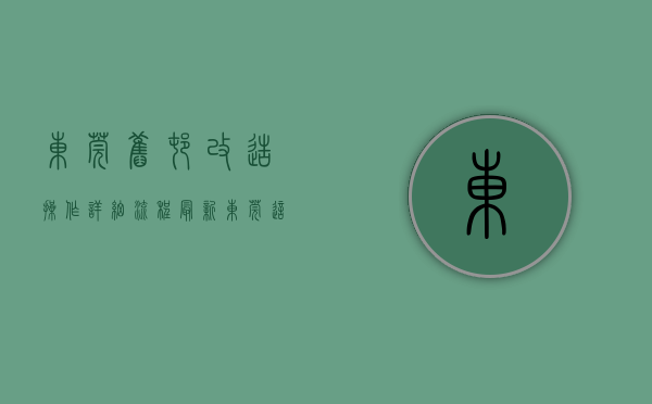东莞旧村改造操作详细流程（最新！东莞这30条村要拆迁改造！这次轮到你村了没？）