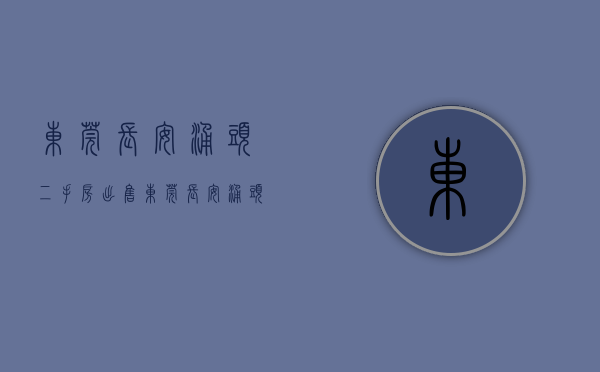 东莞长安涌头二手房出售（东莞长安涌头小产权房【满金华府】临深4栋花园小区房可分期8年）