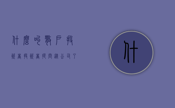 什么叫散户投资者（投资者提问：从公司了解的情况来看，散户和中小规模企业退出母猪繁殖环节多吗？）