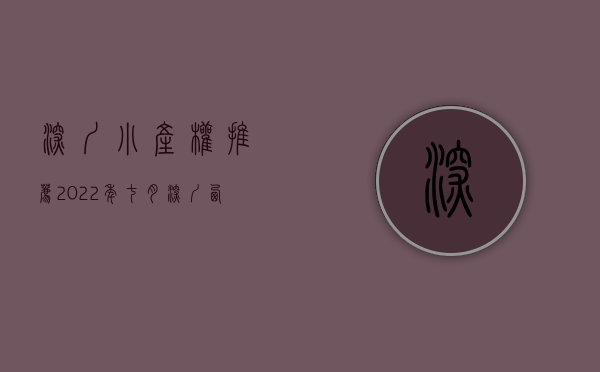 深圳小产权推荐（2022年七月，深圳西部最值得买的小产权房在这！）(深圳小产权楼盘信息网)