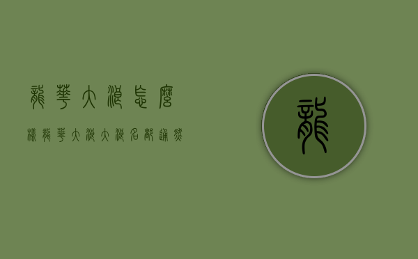 龙华大浪怎么样（龙华大浪【大浪名都】通燃气、无暗房、两房588万三房788万套起、可落户！）