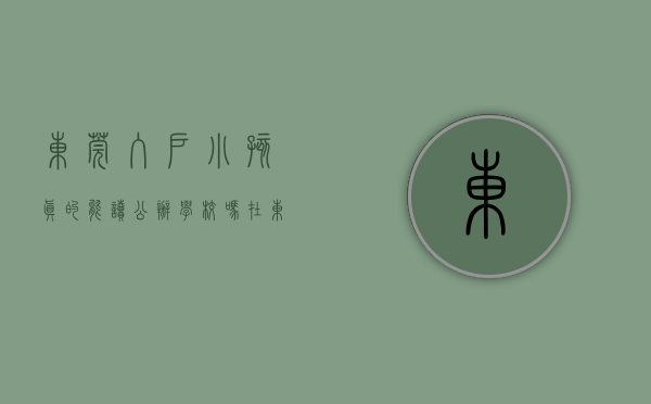 东莞入户小孩真的能读公办学校吗（在东莞买房一定要弄清楚，随房“送学位”一般是不靠谱！）