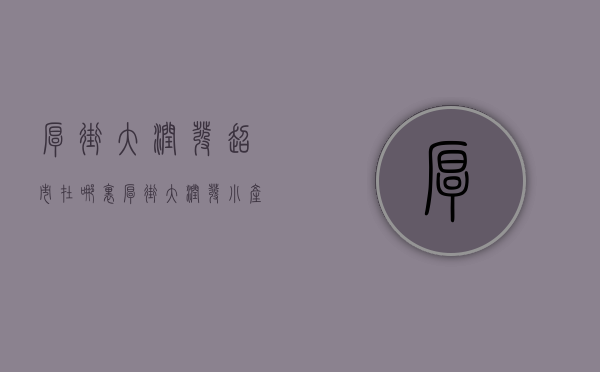 厚街大润发超市在哪里（厚街大润发小产权 东方雅居 特价3980可分期）