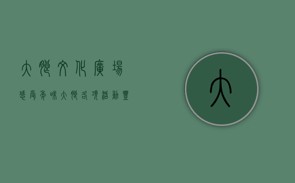大朗文化广场（感受年味！大朗各项活动丰富多彩……）(大朗镇广场在哪里)