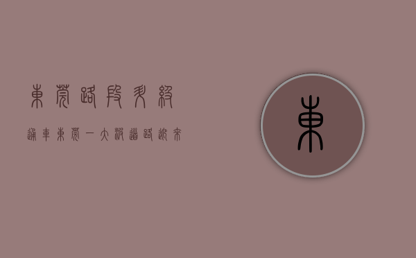 东莞路段（升级！通车！东莞一大波道路迎来新进展！）(东莞快速路)