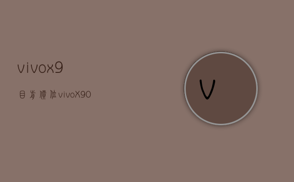 vivox9目前价位（vivoX90手机价格才3699元！盘点评测：小米 13的最强对手？）