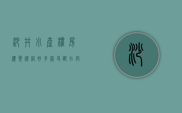 沙井小产权房楼盘价格（好多网友都在问沙井哪里的小产权房比较好？沙井小产权房价怎么样）