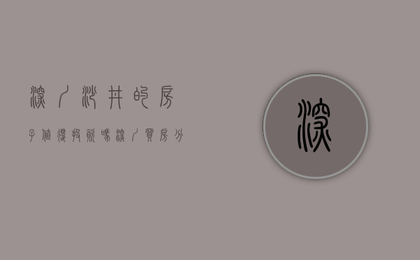 深圳沙井的房子值得投资吗（深圳买房分析：是谁触发了沙井人的被动买房技能【#19】）