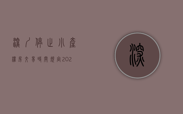 深圳停止小产权房交易时间规定（2022 深圳禁止小产权房交易，现存的天量小产权房究竟将何去何从）