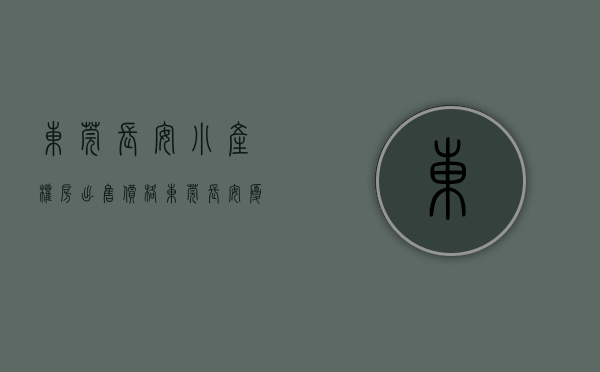 东莞长安小产权房出售价格（东莞长安厦边小产权房《阳光尚城》马路第一排，超好户型，轻轨口）