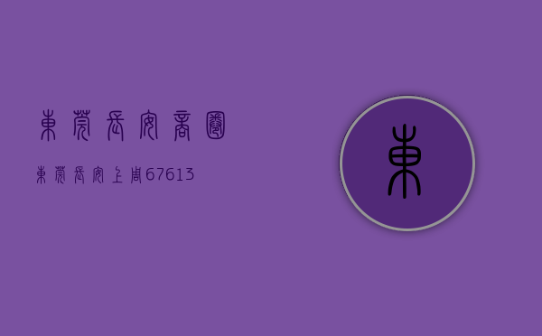 东莞长安商圈（东莞长安上周（67-613）热搜小区榜，长安地王广场受用户关注度最高）