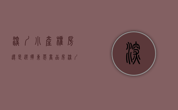 深圳小产权房还是选择东莞商品房（深圳小产权房和东莞凤岗商品房，怎么选择呢？原来这才是真相）