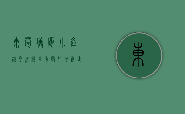 东莞塘厦小产权怎么样（东莞最好的统建楼！塘厦小产权房塘厦碧桂园天麓山旁小产权房《香蜜国际》5栋大型花园统建楼 带燃气和停车场 首付3成银行分期8年）
